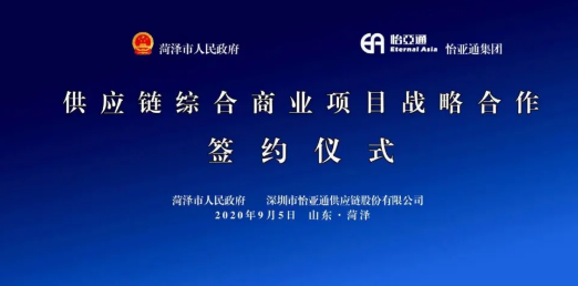 携手牡丹之都，山东菏泽供应链综合商业服务平台战略签约