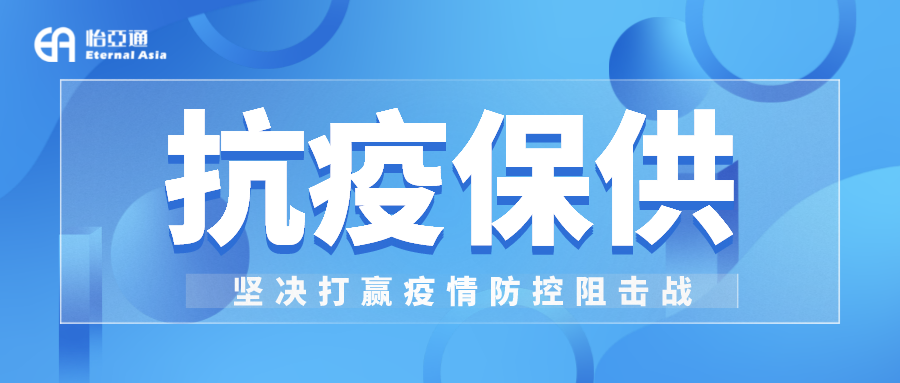 助力民生和医疗物资保供，AG贵宾会抗疫救灾一直在线！